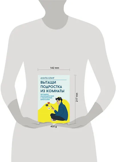 Вытащи подростка из комнаты. Методики взаимодействия с маленькими взрослыми - фото 15