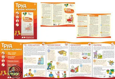 Ширмочки информационные. Труд в жизни человека (с пластиковым карманом и буклетом А-4) - фото 1