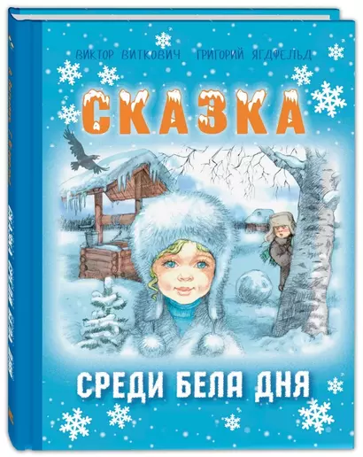 Сказка среди бела дня - фото 1