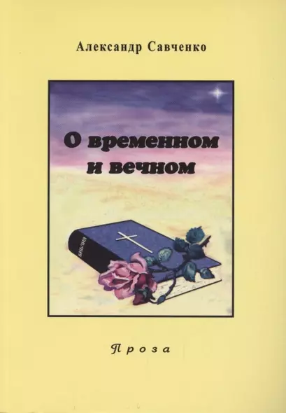 Избранные произведения. Книга 2. О временном и вечном - фото 1