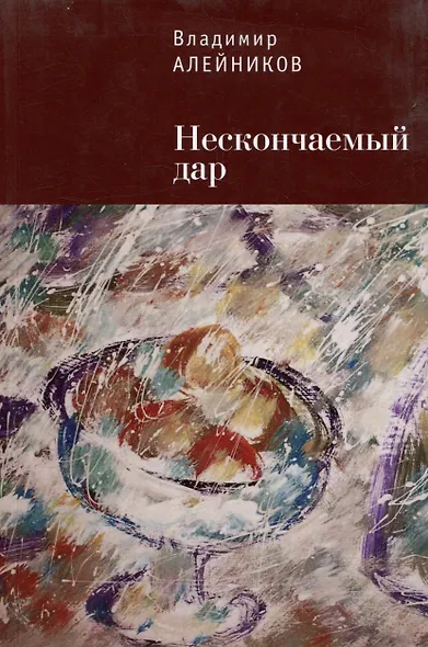 Нескончаемый дар - фото 1