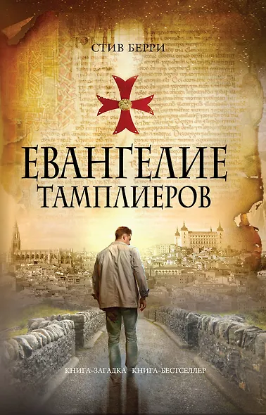 Евангелие тамплиеров - фото 1