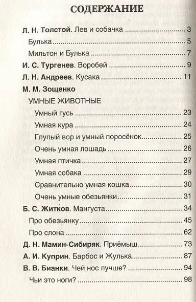 Хрестоматия. Лучшие рассказы о животных. 1-4 классы - фото 6