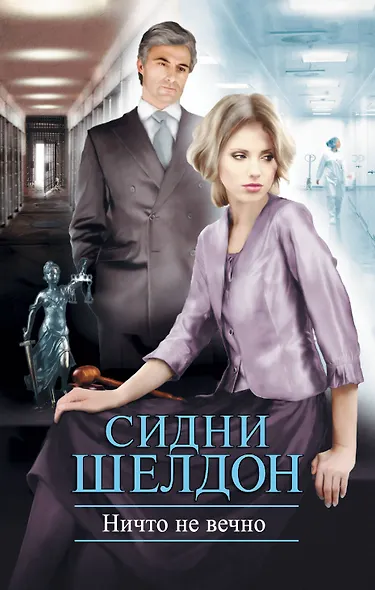 Ничто не вечно : [роман] - фото 1