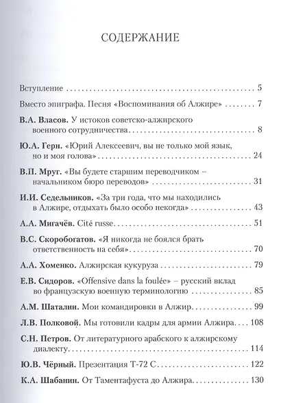 Воспоминания участников оказания помощи Алжирской Народной Демократической Республике (1960–2000-е г - фото 2