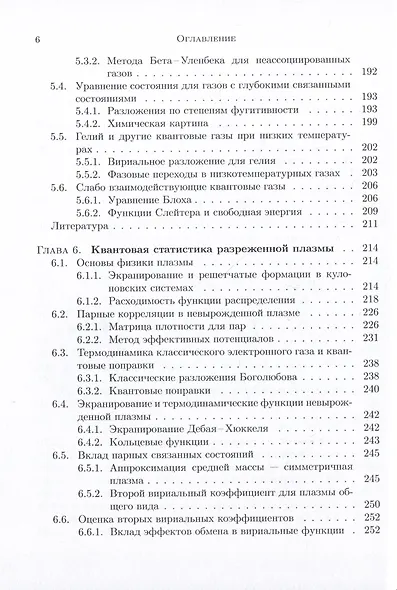 Лекции по квантовой статистике с приложениями к разреженным газам и плазме - фото 5