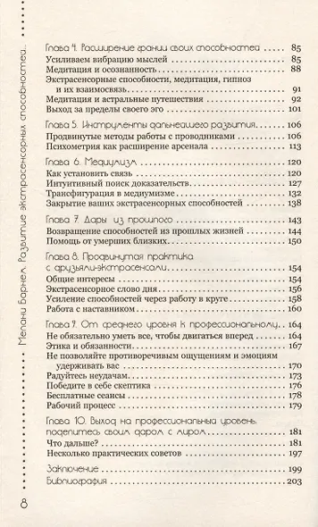 Развитие экстрасенсорных способностей: глубокое понимание интуиции. Продвинутый курс - фото 4