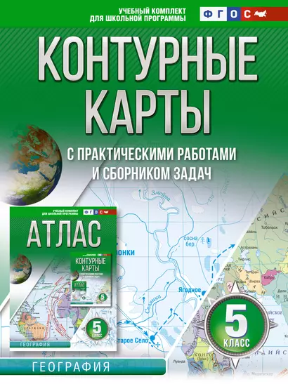 Контурные карты 5 класс. География. ФГОС (Россия в новых границах) - фото 1