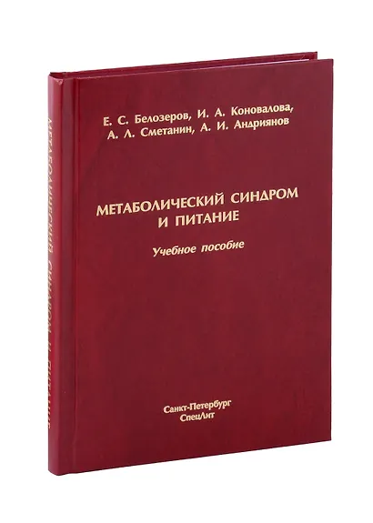 Метаболический синдром и питание. Учебное пособие - фото 1
