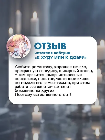 К худу или к добру. Том 1. Манхва - фото 8