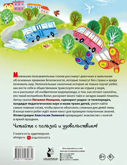 Правила безопасности. Энциклопедия в сказках - фото 2