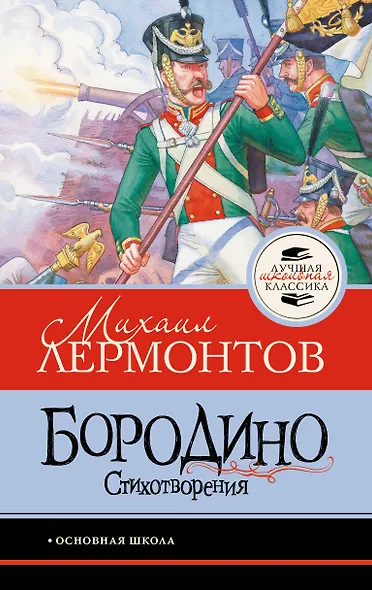 Бородино. Стихотворения - фото 1