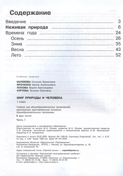 Мир природы и человека. 1 класс. Учебник для детей с интеллектуальными нарушениями. В двух частях. Часть 1 - фото 2
