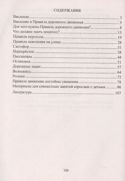 Правила дорожного движения. 1-4 классы. Занимательные занятия - фото 2