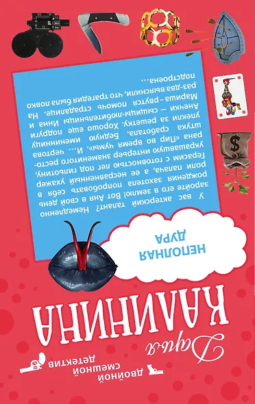 Гусары денег не берут: Неполная дура: романы - фото 2