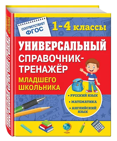 Универсальный справочник-тренажер младшего школьника - фото 3