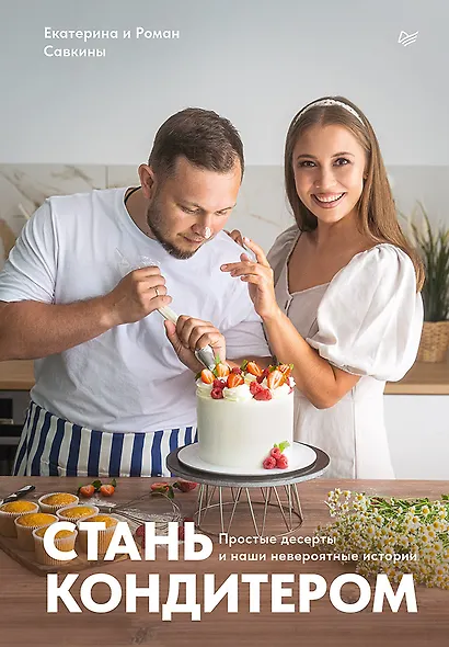 Стань кондитером - фото 1