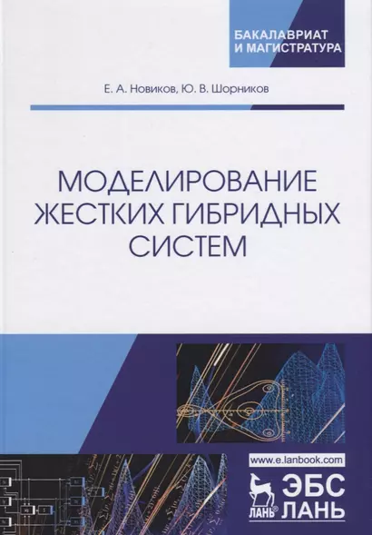 Моделирование жестких гибридных систем. Учебное Пособие - фото 1