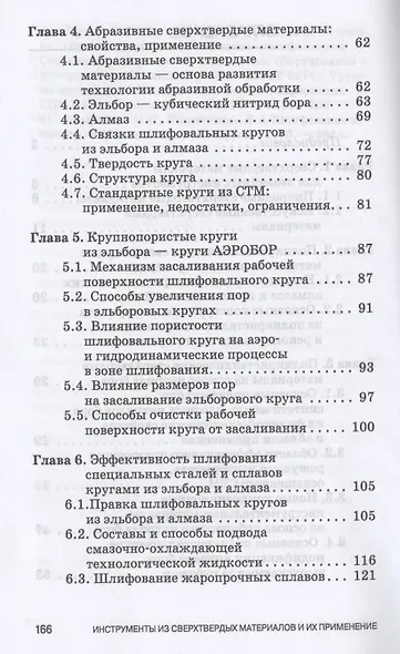 Инструменты из сверхтвердых материалов и их применение. Учебное пособие для СПО - фото 3