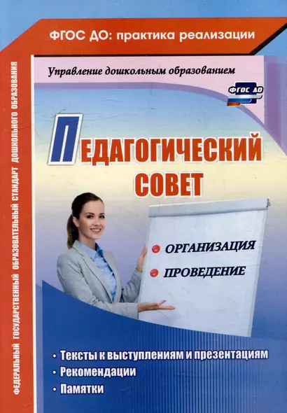 Педагогический совет: организация и проведение: тексты к выступлениям и презентациям, рекомендации, памятки - фото 1