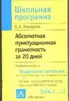 Абсолютная пунктуационная грамотность за 20 дней (мШП) (ж) - фото 1