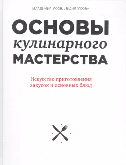 Основы кулинарного мастерства. Искусство приготовления закусок и основных блюд - фото 1