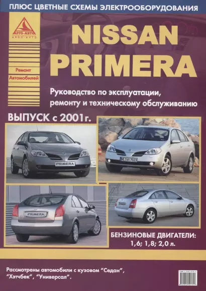 Nissan Primera Выпуск 2001 с бензиновыми двигателями. Ремонт. Эксплуатация. ТО - фото 1