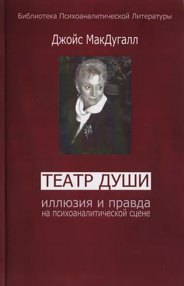 Театр души. Иллюзия и правда на психоаналитической сцене - фото 1