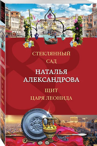Стеклянный сад. Щит царя Леонида - фото 3