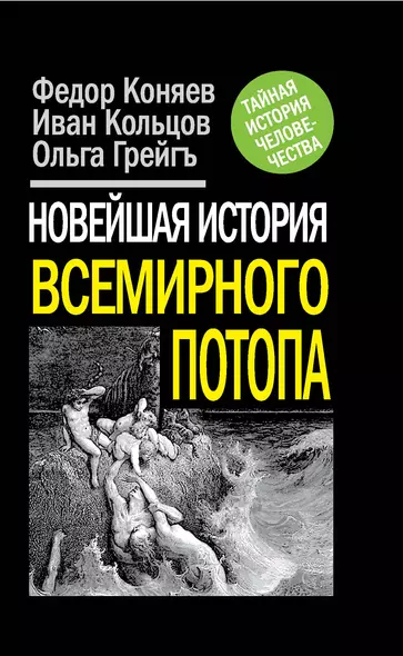 Новейшая история Всемирного потопа - фото 1