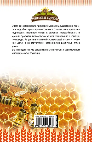 Самый полный справочник пчеловода - фото 2