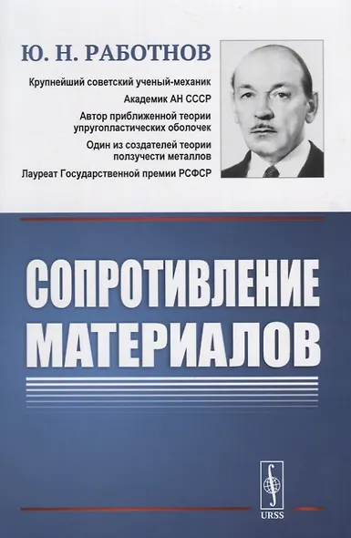 Сопротивление материалов. Учебное пособие. 2-е издание - фото 1