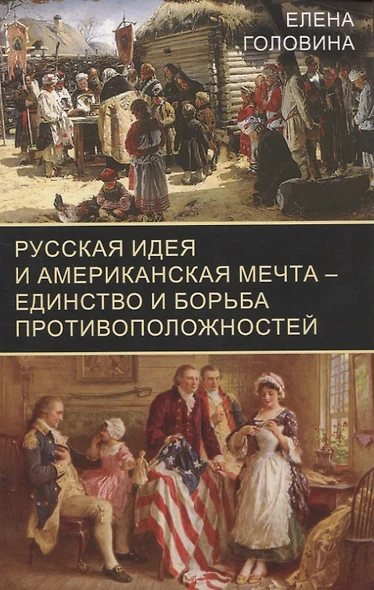 Русская идея и американская мечта – единство и борьба противоположностей - фото 1