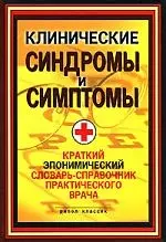 Клинические синдромы и симптомы. Краткий экономический словарь-справочник практического врача - фото 1