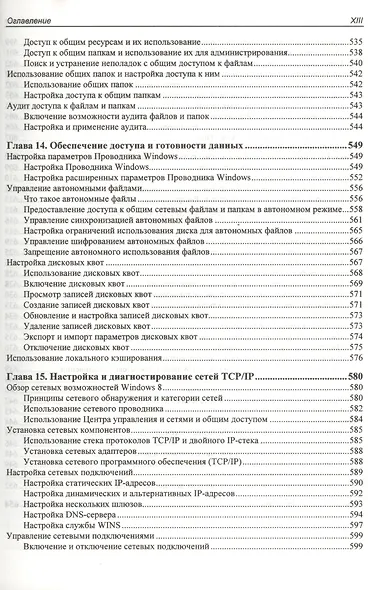 Microsoft Windows 8. Справочник администратора - фото 10
