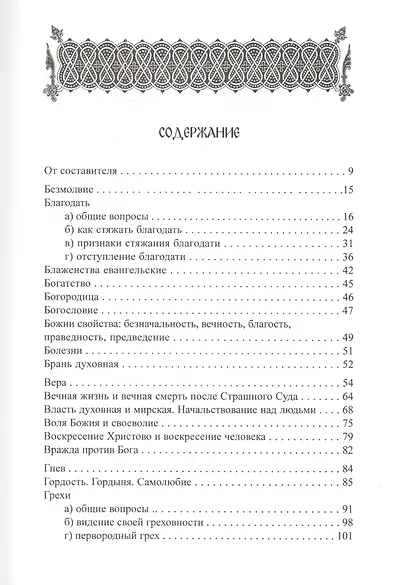 Стяжите благодать Духа Святаго! Путеводитель по творениям преподобного Симеона Нового Богослова - фото 2