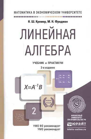 Линейная алгебра: учебник и практикум - фото 5