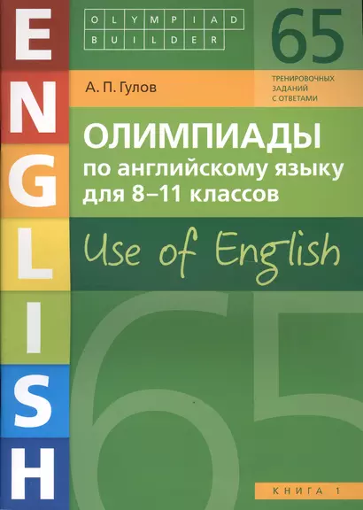 Олимпиады по английскому языку для 8-11 классов. Use of English. Книга 1: учебное пособие - фото 1