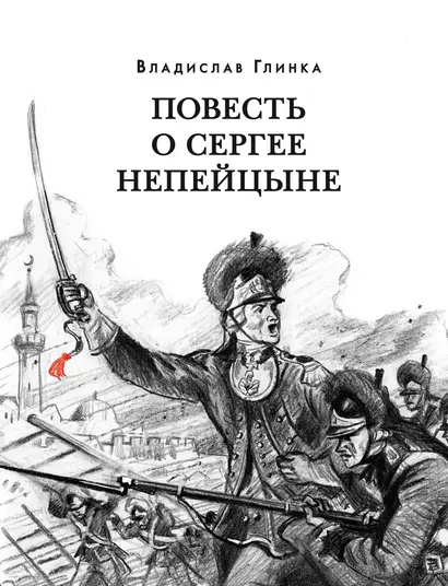 Повесть о Сергее Непейцыне - фото 1