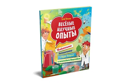 Весёлые научные опыты. Увлекательные эксперименты с водой, воздухом и химическими веществами - фото 2
