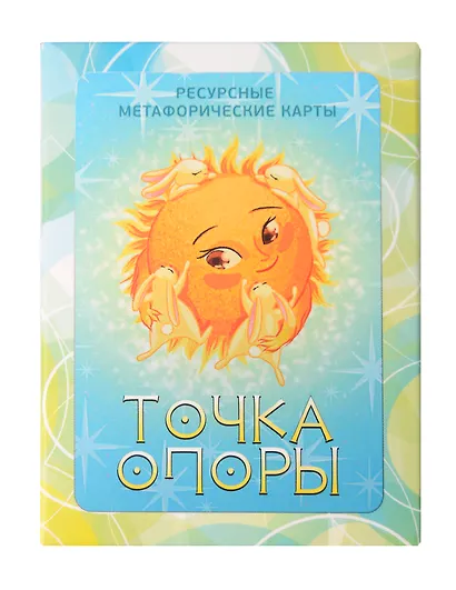 Метафорические карты Точка опоры NEW - фото 1
