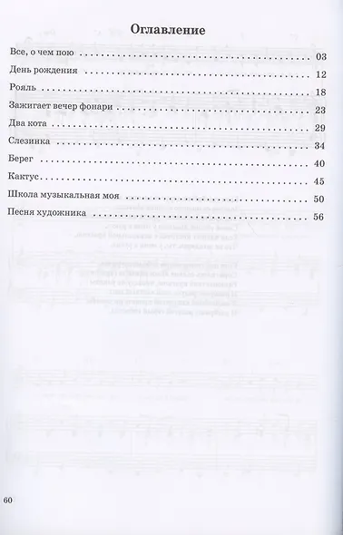 Все, о чем пою. Сборник детских песен в сопровождении фортепиано. Ноты - фото 2