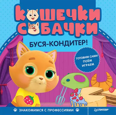 Кошечки-собачки. Знакомимся с профессиями: Буся-кондитер! Игры и задания от любимых героев - внутри под QR-кодом! - фото 1