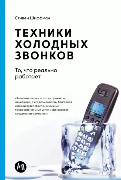 Техники холодных звонков: То, что реально работает - фото 1