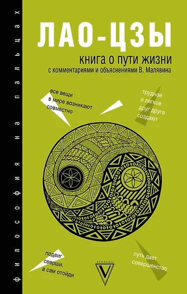 Книга о Пути жизни (Дао-Дэ цзин): с комментариями и объяснениями - фото 1