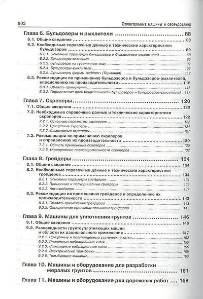 Строительные машины и оборудование: Учебное пособие. 3-е изд. - фото 3