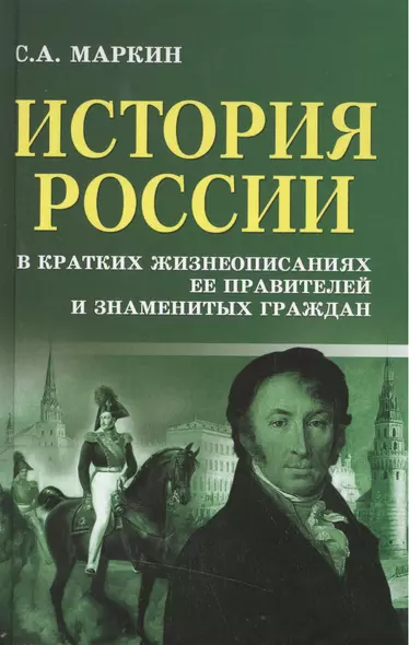 История России в крат.жизнеописаниях ее правителей - фото 1