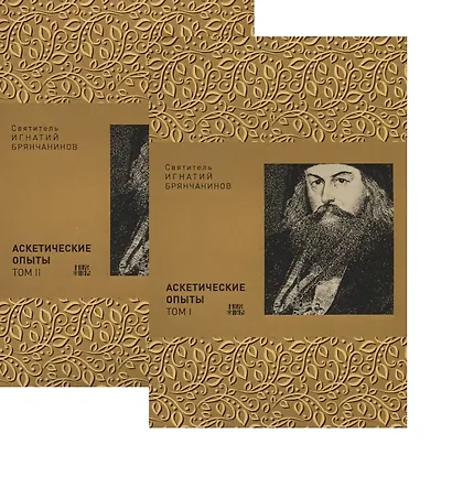 Аскетические опыты. В двух томах (комплект из 2 книг) - фото 1