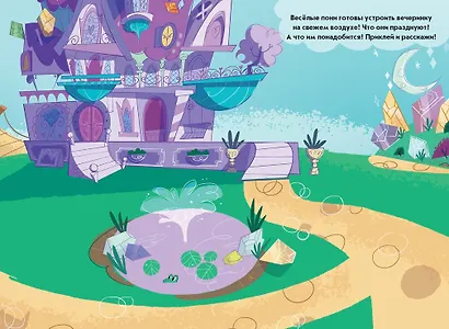 Развивающая книжка с многоразовыми наклейками и стикер-постером № МНСП 2109 "Мой маленький пони. Веселое чаепитие" - фото 5