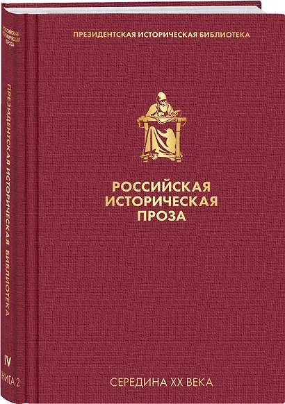 Российская историческая проза. Том 4. Книга 2 - фото 3